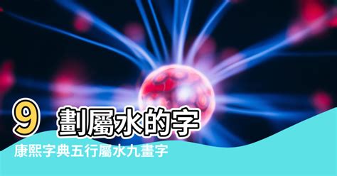 屬水數字|【屬水的數字】想知道你的數字屬性？揭開「屬水的數字」的神秘。